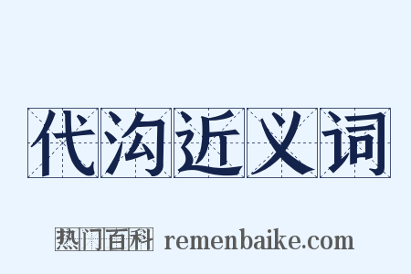 代沟近义词是什么意思的图片
